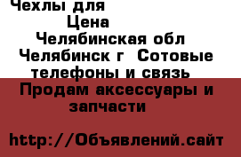 Чехлы для Samsung Galaxe S3 › Цена ­ 1 000 - Челябинская обл., Челябинск г. Сотовые телефоны и связь » Продам аксессуары и запчасти   